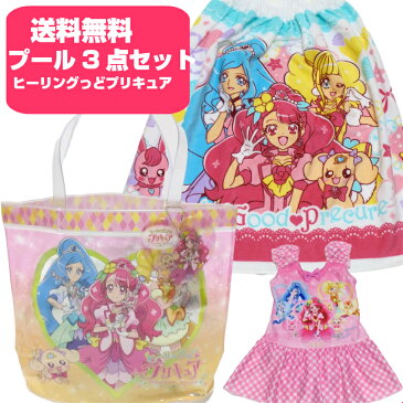 プールバッグ角型 ラップタオル 水着ピンク 3点セット ビーチバッグ ヒーリングっどプリキュア 巻きタオル プールタオル 女の子 キッズ 子供