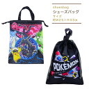 巾着シューズケース ポケモン 靴入れ グッズ 入学入園 シューズバッグ 上履き入れ 上靴入れ 幼稚園 保育園 小学校 男の子 巾着袋