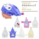 タオルキャップ スイミング キッズ 子供 クロミ シナモロール すみっコぐらし 女の子 水泳 プール かわいい キャップタオル 小学生