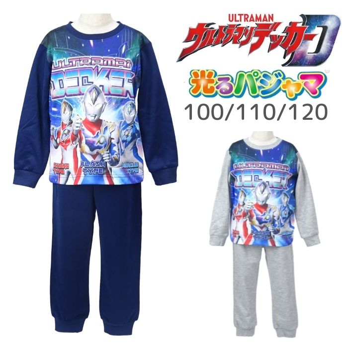 パジャマ 子供 キッズ 長袖 冬 男の子 ウルトラマンデッカー 変身光るパジャマ 100cm 110cm 120cm ルームウェア 寝間着 寝巻 男子 光る メール便可