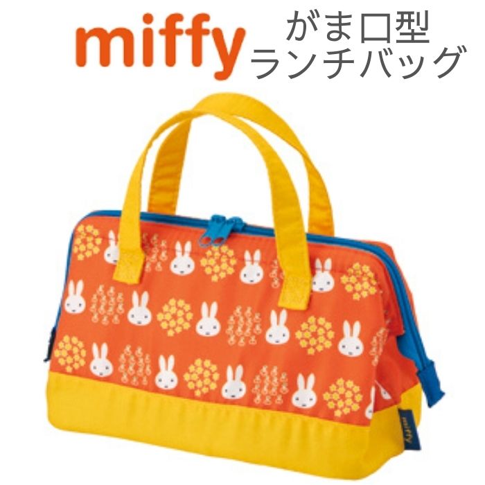 がま口型ランチバッグ ミッフィー 2段式弁当箱用 保冷 2段タイプ アルミ素材 キャラクター 女の子 お弁当かばん かわいい キッズ 小学生 miffy 入園 入学 新学期のサムネイル