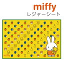 レジャーシート 子供 一人用 ミッフィー 遠足 女の子 キッズ 可愛い 90×60cm キャラクター 幼稚園 保育園 小学校 miffy 敷物 運動会 アウトドア キャンプ 海