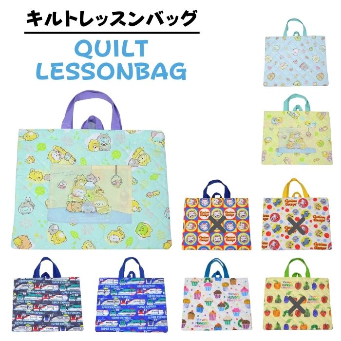 【楽天スーパーSALE】 キルトレッスンバッグ レッスンバック 手提げバック 子供 キッズ 入園 男の子 女の子 すみっコぐらし 幼稚園 保育園 小学校 入学 入園 子供用 習い事 子ども 入園グッズ 入学グッズ グッズ 2023のサムネイル