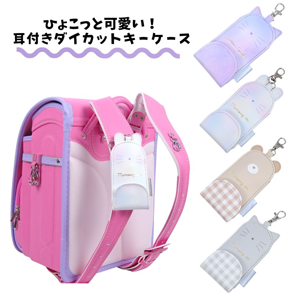 Rakuten - パスケース付きキーケース ICカード入れ鍵ケース 女の子 可愛い 小学生 キッズ 子供 入学準備 入学グッズ