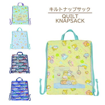 すみっこぐらし キルトナップサック 体操着 保育園 入園 入学 かわいい 女の子 キッズ 子供 着替え袋 2021