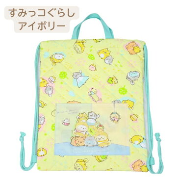 すみっこぐらし キルトナップサック 体操着 保育園 入園 入学 かわいい 女の子 キッズ 子供 着替え袋 2021