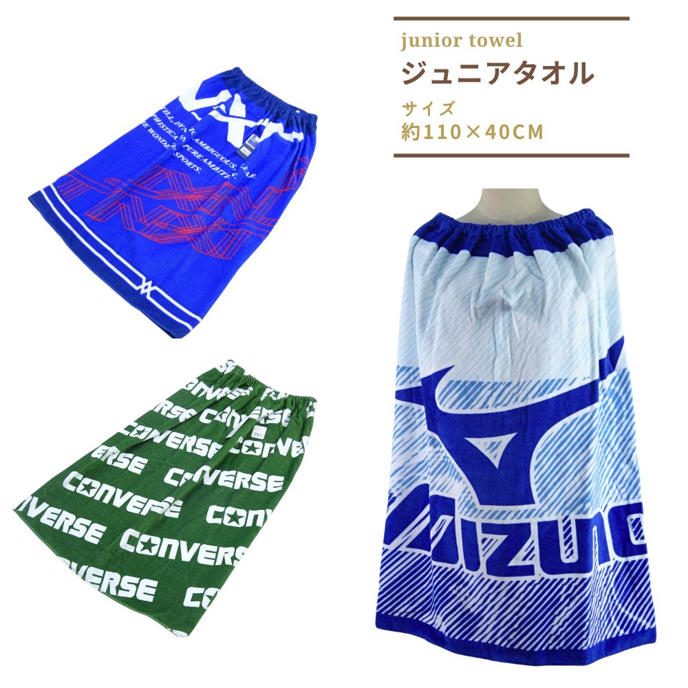 ラップタオル プールタオル キッズ 子供 120×80cm 男の子 ミズノ コンバース 巻きタオル バスタオル 小学生 中学生 水泳