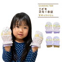 手袋 すみっコぐらし スキーグローブ スキー手袋 トドラー ミトンタイプ 子供 キッズ スノーグローブ 防寒 グッズ 幼稚園 保育園 小学校 通学 雪遊び