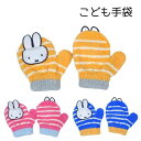 手袋 ミッフィー ミトン 子供 ベビー 防寒 グッズ キャラクター ブルーナ 笛入り 冬 暖かい 雪遊び かわいい 幼稚園 保育園 通学 寒い日もあったか~い♪