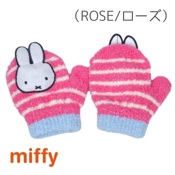 子ども雑貨通園グッズ ことりの庭の手袋 ミッフィー ミトン 子供 ベビー 防寒 グッズ キャラクター ブルーナ 笛入り 冬 暖かい 雪遊び かわいい 幼稚園 保育園 通学 寒い日もあったか～い♪｜アングル2