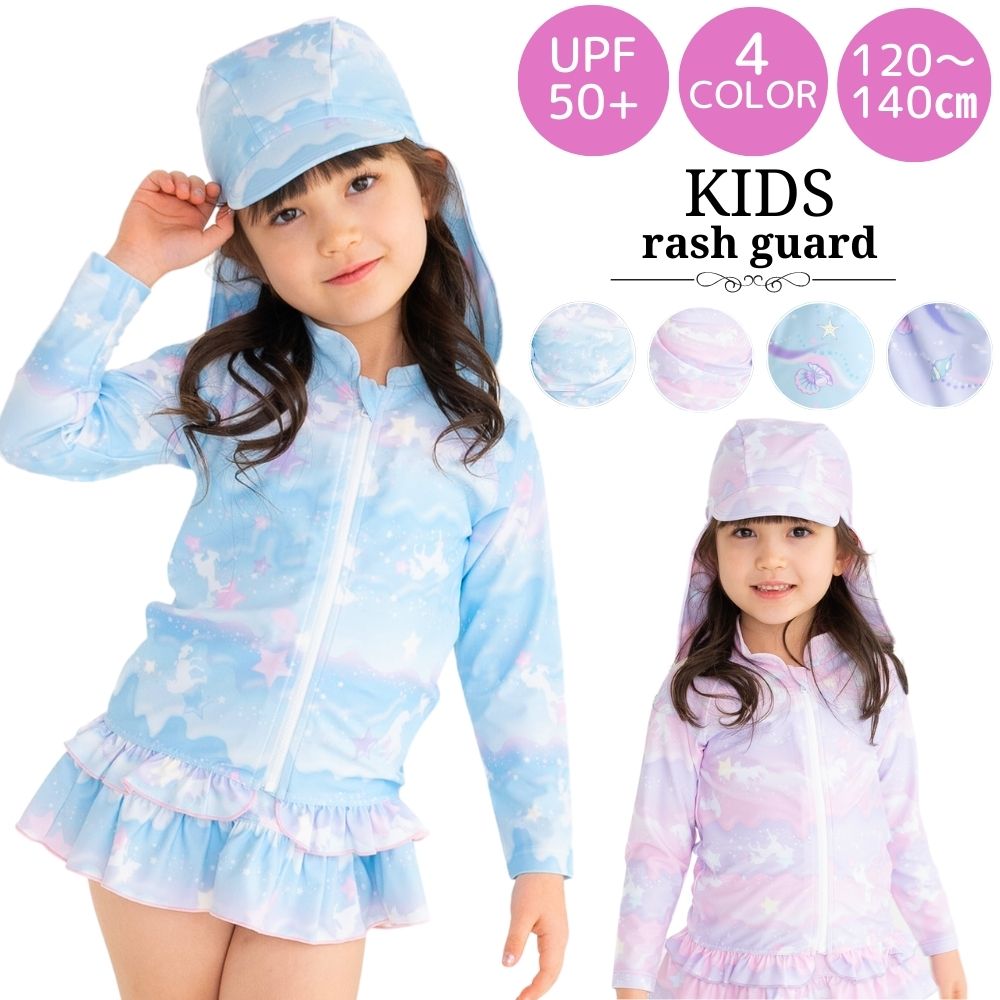 ラッシュガード キッズ 長袖 女の子 子供 120cm 130cm 140cm ジュニア 水着 海水浴 プール