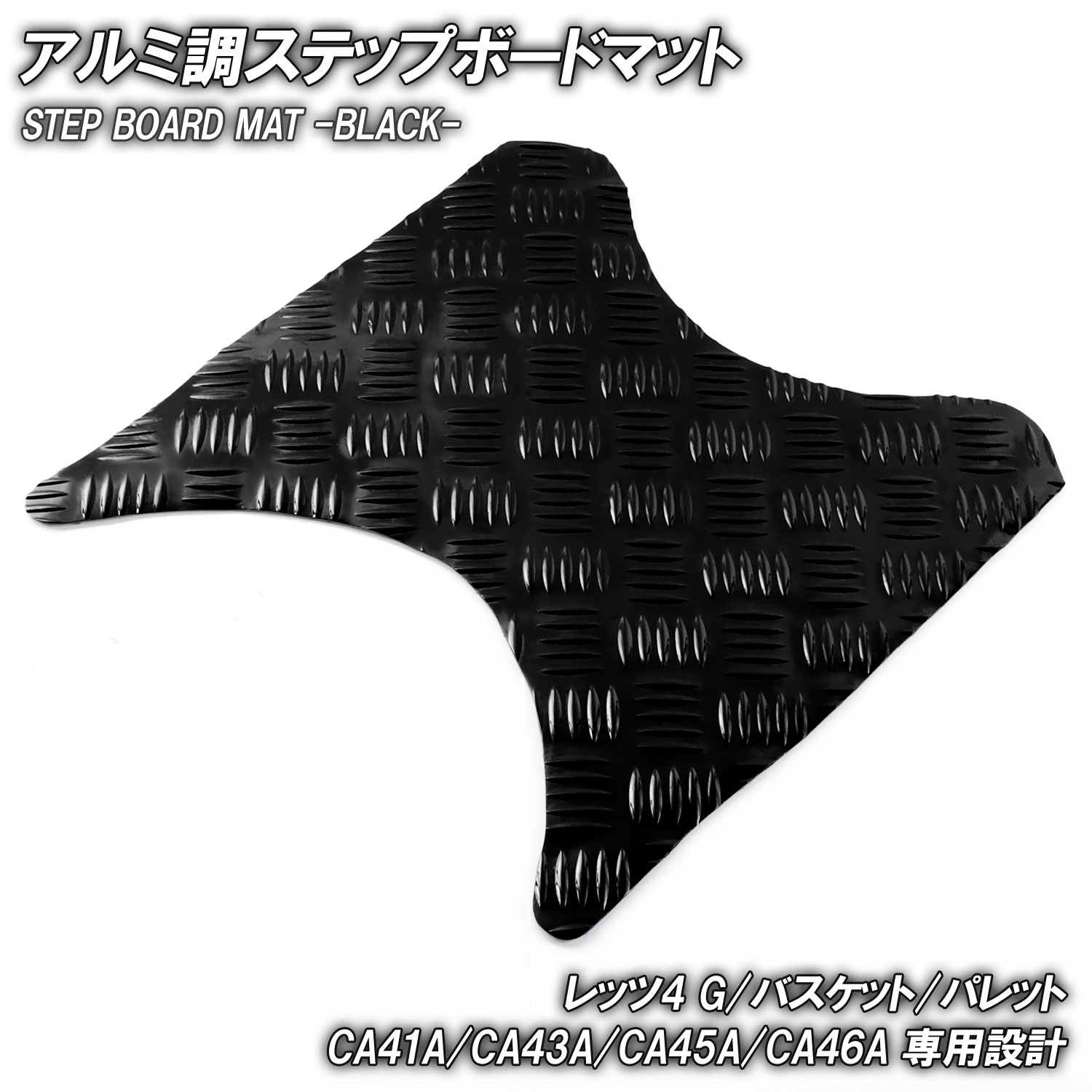 アルミ調 ステップマット スズキ レッツ4 G/バスケット/パレット CA41A CA43A CA45A CA46A ブラック メッキ バイク ゴムマット カスタム パーツ
