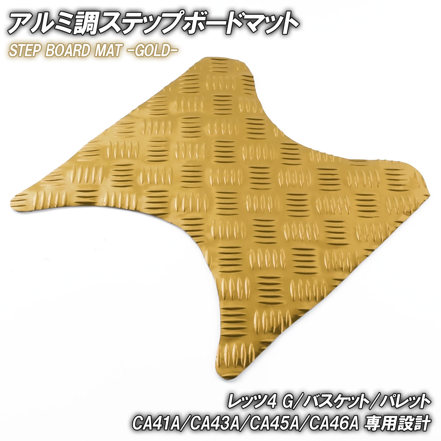 アルミ調 ステップマット スズキ レッツ4 G/バスケット/パレット CA41A CA43A CA45A CA46A ゴールド メッキ バイク ゴムマット カスタム パーツ