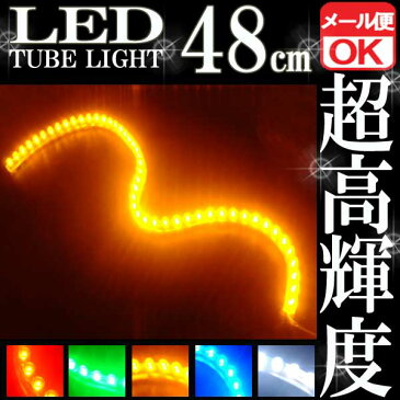 【あす楽対応】 48連 防水 汎用 LED チューブ ライト ランプ イエロー 黄 マジェスティ マグザム スカイウェイブ フュージョン フォルツァ ズーマー アドレス シグナス 等 パーツ 超高輝度