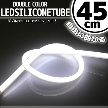 【あす楽対応】 汎用 シリコンチューブ LED ライト ホワイト 45cm 【デイライト アイライン】