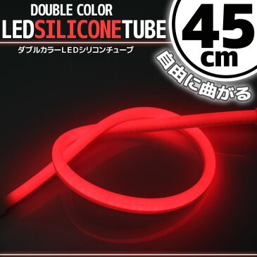 【あす楽対応】 汎用 シリコンチューブ 2色 LED ライト ホワイト/レッド 45cm 【デイライト アイライン】