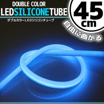 【あす楽対応】 汎用 シリコンチューブ 2色 LED ライト ホワイト/ブルー 45cm 【デイライト アイライン】