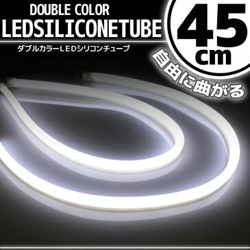 【あす楽対応】 汎用 シリコンチューブ LED ライト ホワイト 45cm 2本セット 【デイライト アイライン】