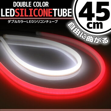 【あす楽対応】 汎用 シリコンチューブ 2色 LED ライト ホワイト/レッド 45cm 2本セット 【デイライト アイライン】