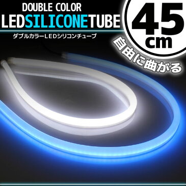 【あす楽対応】 汎用 シリコンチューブ 2色 LED ライト ホワイト/ブルー 45cm 2本セット 【デイライト アイライン】