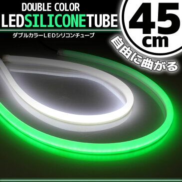 【あす楽対応】 汎用 シリコンチューブ 2色 LED ライト ホワイト/グリーン 45cm 2本セット 【デイライト アイライン】