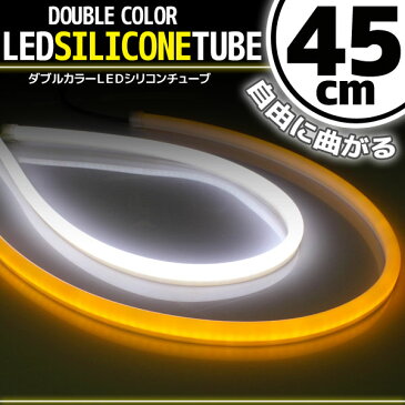 【あす楽対応】 汎用 シリコンチューブ 2色 LED ライト ホワイト/オレンジ 45cm 2本セット 【デイライト アイライン】