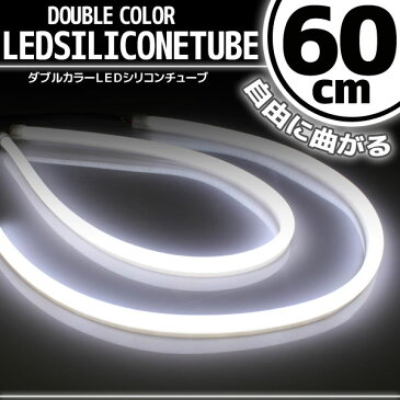 【あす楽対応】 汎用 シリコンチューブ LED ライト ホワイト 60cm 2本セット 【デイライト アイライン】