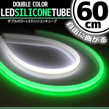 【あす楽対応】 汎用 シリコンチューブ 2色 LED ライト ホワイト/グリーン 60cm 2本セット 【デイライト アイライン】