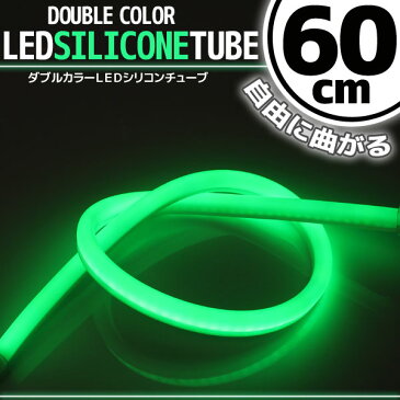 【あす楽対応】 汎用 シリコンチューブ 2色 LED ライト ホワイト/グリーン 60cm 【デイライト アイライン】