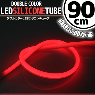 【あす楽対応】 汎用 シリコンチューブ 2色 LED ライト ホワイト/レッド 90cm 【デイライト アイライン】