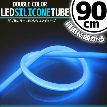 【あす楽対応】 汎用 シリコンチューブ 2色 LED ライト ホワイト/ブルー 90cm 【デイライト アイライン】