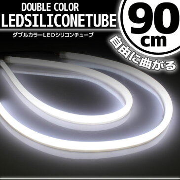 【あす楽対応】 汎用 シリコンチューブ LED ライト ホワイト 90cm 2本セット 【デイライト アイライン】