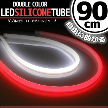 【あす楽対応】 汎用 シリコンチューブ 2色 LED ライト ホワイト/レッド 90cm 2本セット 【デイライト アイライン】