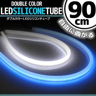 【あす楽対応】 汎用 シリコンチューブ 2色 LED ライト ホワイト/ブルー 90cm 2本セット 【デイライト アイライン】