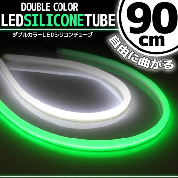 【あす楽対応】 汎用 シリコンチューブ 2色 LED ライト ホワイト/グリーン 90cm 2本セット 【デイライト アイライン】