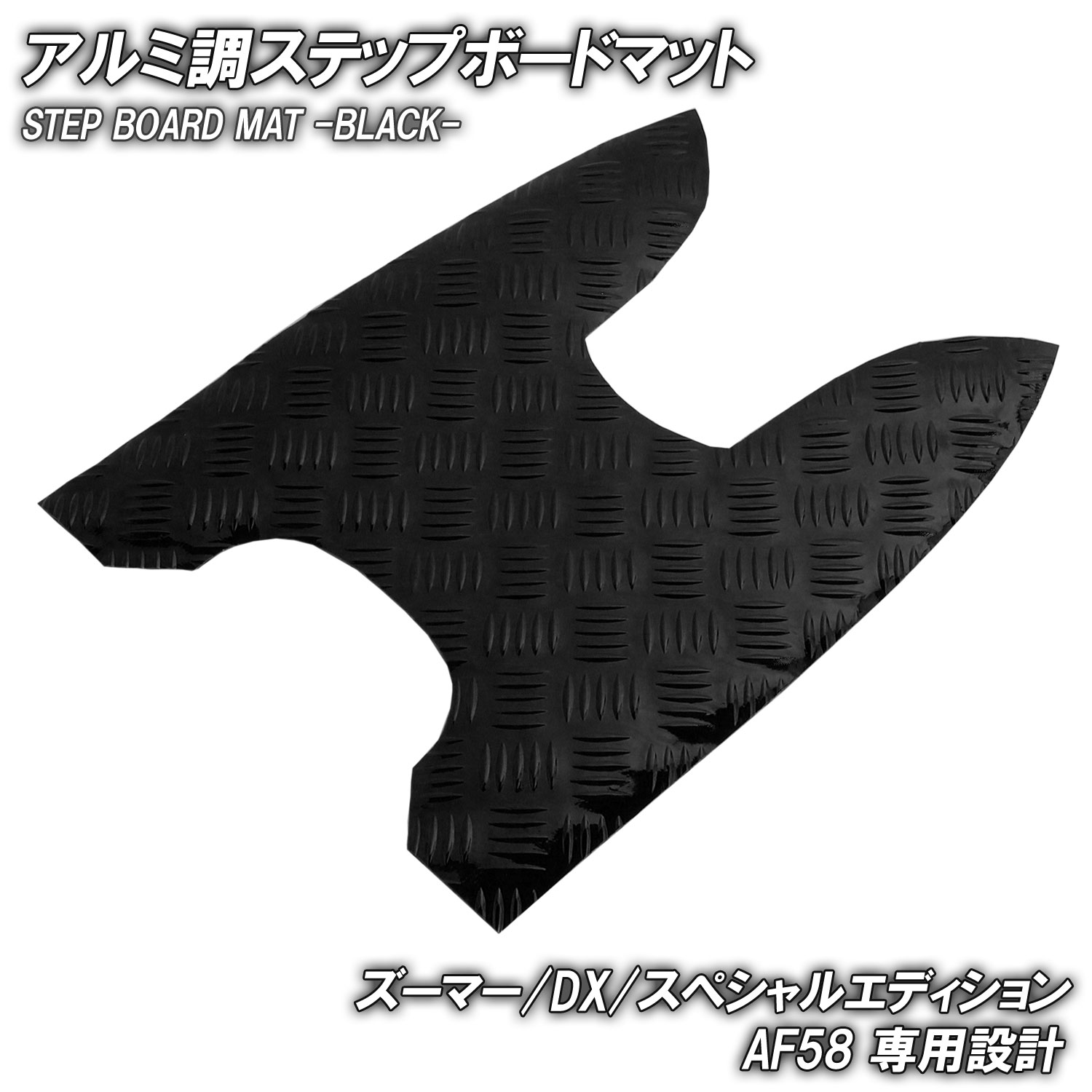 ★BLACK FRIDAY★ アルミ調 ステップマット ホンダ ズーマー/DX/スペシャルエディション AF58 ブラック ..