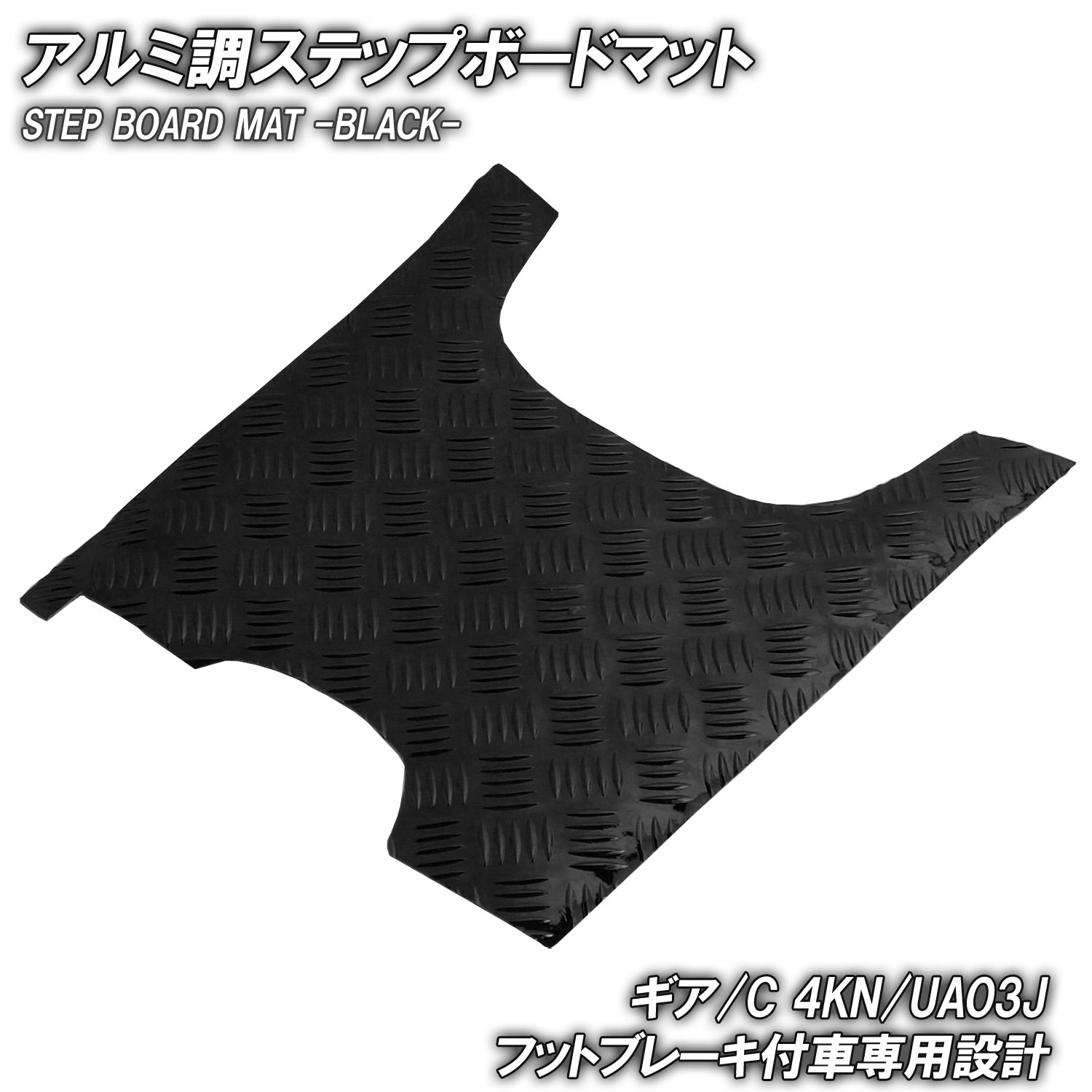 アルミ調 ステップマット ヤマハ ギア/C 4KN/UA03J フットブレーキ付車 ブラック メッキ バイク ゴムマット ステップボード 交換 カスタム パーツ 補修 外装 黒 車種専用 フロアボード 防水 両面テープ 外装スクーター