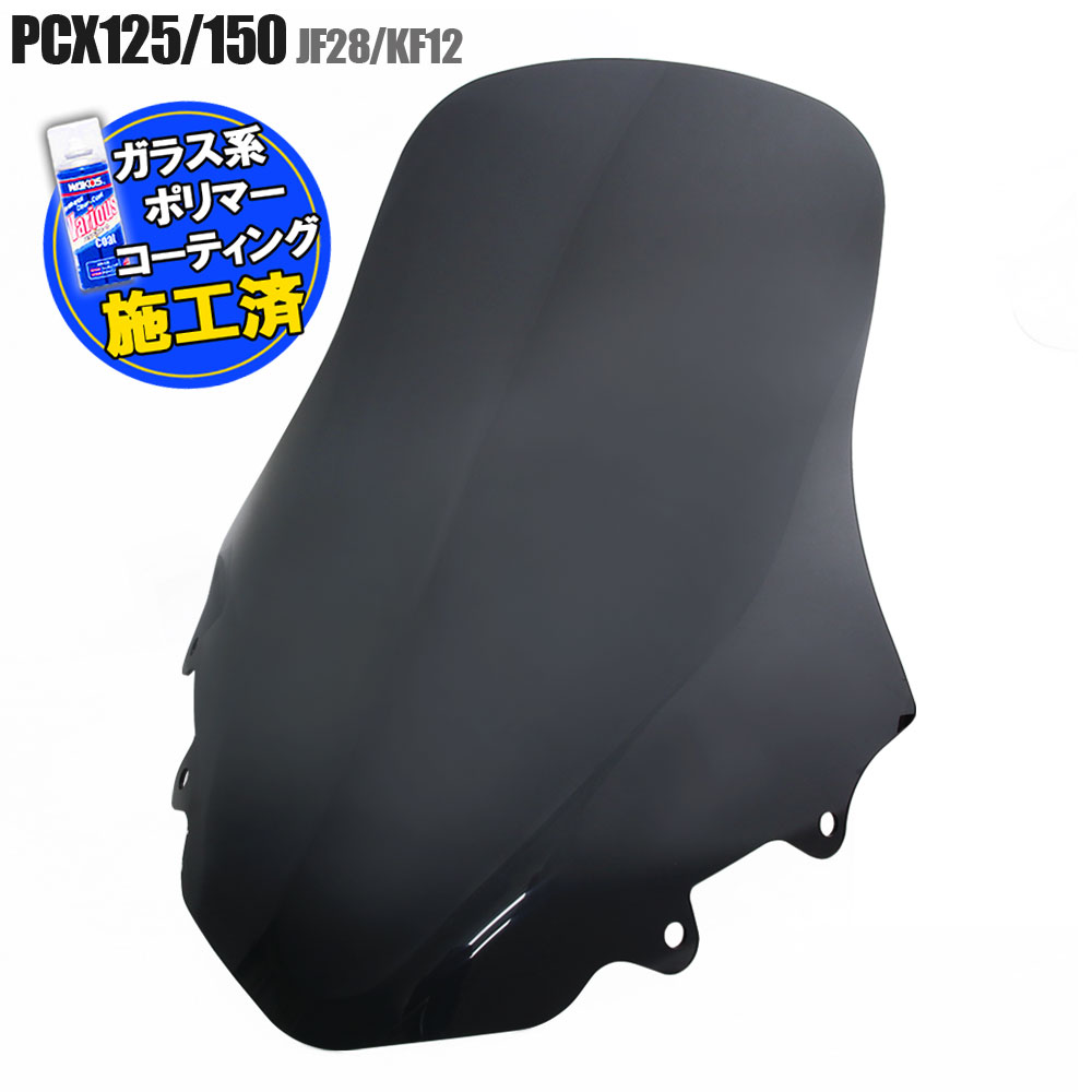  ホンダ PCX125 JF28 PCX150 KF12 ロングスモークスクリーン ロングスクリーン スモーク スクリーン ウインド シールド メーター バイザー 風防 外装 オートバイ 部品 パーツ カスタム フロントカウル 補修 交換 HONDA PCX