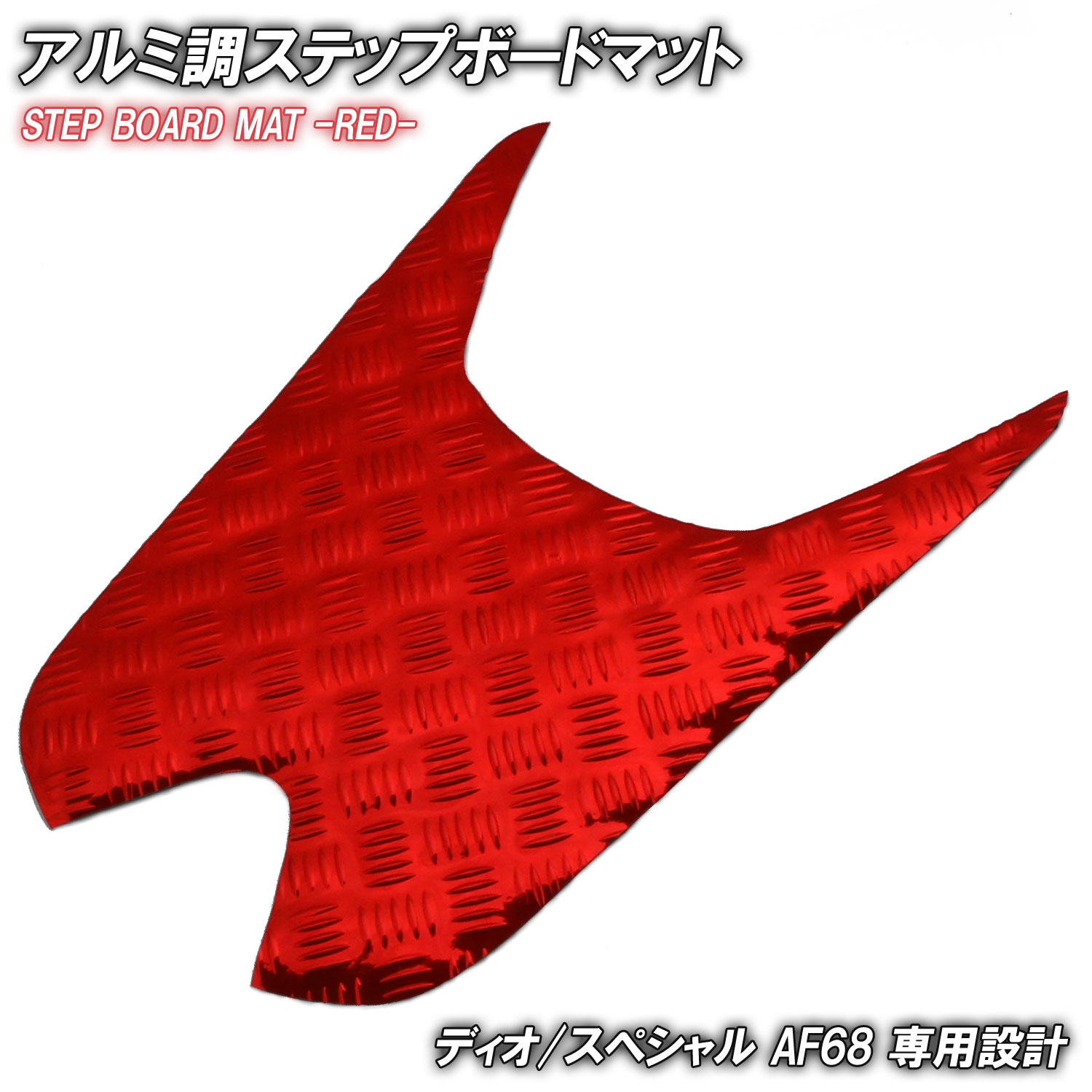 アルミ調 ステップマット ホンダ ディオ/スペシャル AF68 レッド メッキ バイク ゴムマット ステップボード 交換 カスタム パーツ 補修 SP 部品 防水 ラバー製 簡単取り付け 足元 ステップ