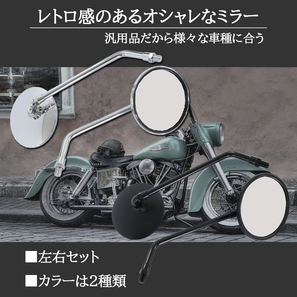 汎用 丸型ミラー ラウンドミラー 左右セット 正ネジ 10mm メッキ シルバー 車検対応 バイク バイクミラー オートバイ ミラー 2