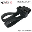 KOVIX(コビックス) U字ロックホルダー KTL-R14 ブラケット 軽量 鍵 ロードバイク バイク 14mm シャックルロック 電動自転車 クロスバイク マウンテンバイク サドル 持運び 楽々 手軽 シンプル コンパクト 便利 しっかり サイクリング グッズ 通勤 通学 駐輪