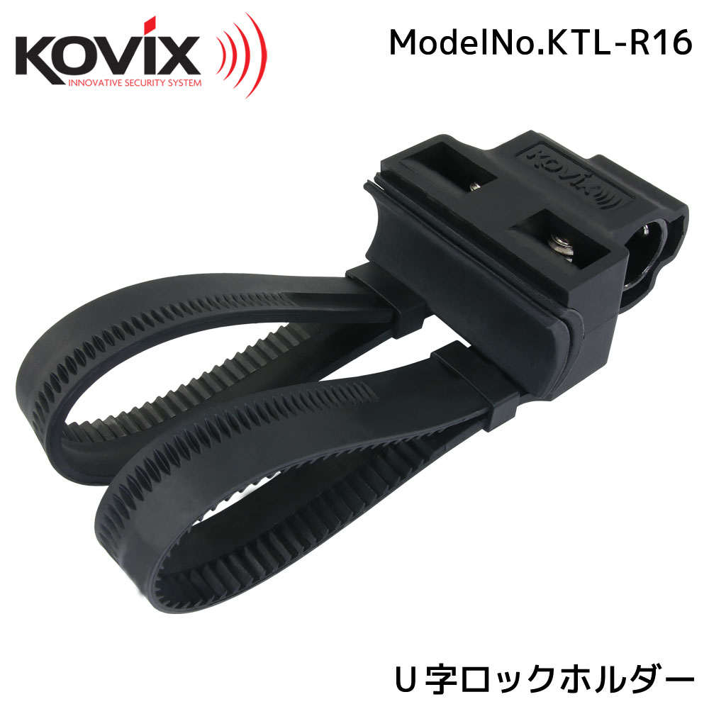 KOVIX(コビックス) U字ロックホルダー KTL-R16 ブラケット 軽量 鍵 ロードバイク バイク 16mm シャック..