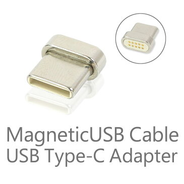 マグネット式 USBケーブル専用 USB Type-C タイプC用端子 アダプター Android対応 【スマートフォン アンドロイド スマホ タブレット 端末に!】