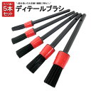 洗車ブラシ ディテールブラシ 5本 セット 筆 掃除 洗車用品 カー用品 プロ仕様 ホイール エンブレム ボディ クリーニング 洗浄 清掃