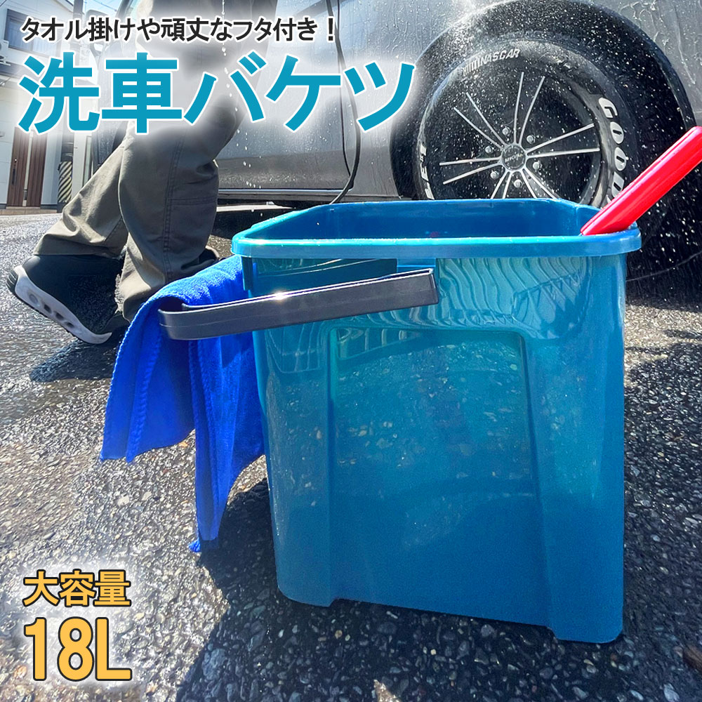 洗車バケツ 18L 踏み台 洗車用品 釣り 掃除 アウトドア 収納グッズ 洗車グッズ 掃除用品 道具入れ 目盛り付き 蓋付き