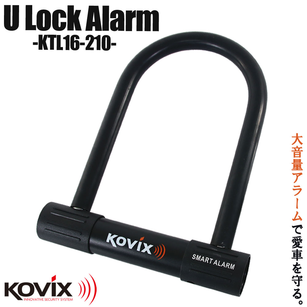 KOVIX コビックス 大音量アラーム付き U字ロック 210mm KTL16-210 盗難防止 防犯 セキュリティ 振動感知 防水 バイク…