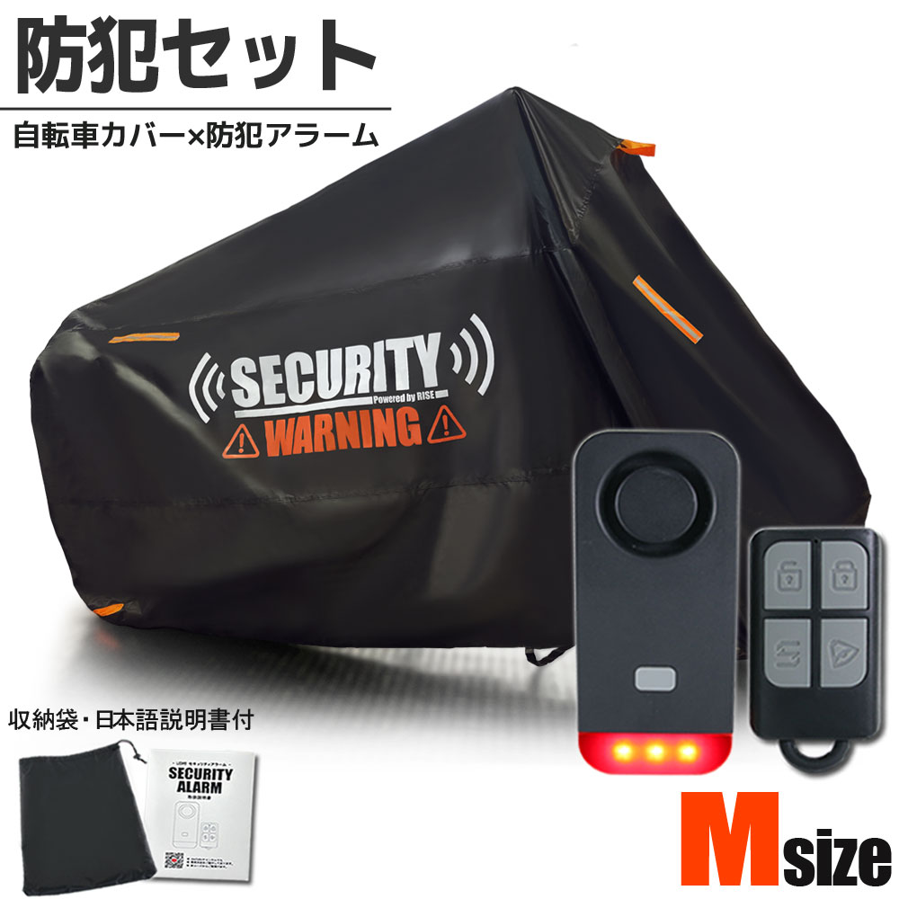 商品名 ■自転車カバーMサイズ+リモートアラームC 商品説明 ■犯罪抑止効果に特化した自転車カバーとセキュリティアラームのセットです。自転車カバーについて■セキュリティの警告文が印刷されているデザインの自転車カバーで視覚効果で犯罪を未然に防ぎます。■300デニールの厚手の生地を使用しており、雨・風・雪・ホコリ・日差しから愛車を守ります。■さらに防犯対策としてチェーンロック用の穴付き！■持ち運びに便利な収納袋付きなので通勤や通学、ツーリングの際にも使用できます！セキュリティアラームについて■手のひらサイズのアラームは動かされたりと異常が起こったら120dbの大音量で相手を威嚇します。■LEDライトで点滅点灯・常時点灯の2種類から選択でき、乗車中は尾灯としてお使いいただけます。■アラームは音量調節や感度調節など、多機能の操作が可能となっており、その場に応じての使用ができます。■日本語説明書が付いているので、操作が不安な方も安心です。■説明書には分かりやすい動画のQRコードもついております。 商品詳細 自転車カバー■サイズ：長さ200cm×高さ100cm×幅90cm■カラー：ブラックセキュリティアラーム■アラーム本体：95mm×40mm（電池：単4アルカリ電池×3）■リモコン：55mm×35mm（電池：コイン型リチウム電池 CR2032×1）※電池内蔵で発送しておりますので、到着後すぐお使いいただけます。■クランプ径：22mm～30mm 付属品 ■自転車カバーMサイズ■セキュリティアラーム本体■リモコン■クランプ■ナット■クランプ用ネジ大■クランプ用ネジ中■本体用ネジ■滑り止め■日本語説明書■結束バンド■両面テープ■ドライバー■三角ピック バリエーション ■サイズは、S、M、L、XL、2XLの5種類をご準備しております。【その他サイズはこちら】 注意事項 ■ご購入の際は自転車のサイズをご確認の上、適したサイズのものをお選びください。■チャイルドシートの高さ、大きさなどにより適合が異なる場合がありますので必ずサイズをご確認ください。■保証書はありません。 梱包サイズ ■荷物のサイズは80です。