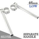 角度調整付 セパレートハンドル 46mm 46パイ LOWタイプ 22.2mm セパハン キット シルバー 銀 アルミ削り出し バイク オートバイ ハンドル 交換 カスタム 汎用 ZX6R ZX9R 正立 KAWASAKI カワサキ