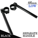 角度調整付 セパレートハンドル 46mm 46パイ LOWタイプ 22.2mm セパハン キット ブラック 黒 アルミ削り出し バイク オートバイ ハンドル 交換 カスタム 汎用 ZX6R ZX9R 正立 KAWASAKI カワサキ