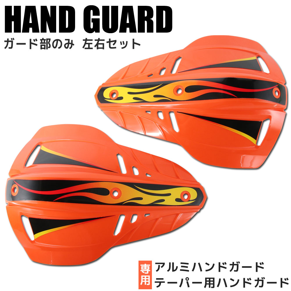 【ガード単品】ハンドガード ナックルガード ブッシュガード 22.2mm 28.6mm 左右セット オレンジ 飛び..